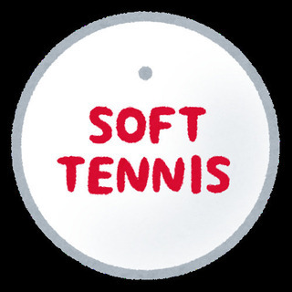 ソフトテニスやりましょう！