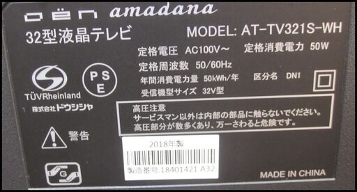 32型 液晶テレビ amadana AT-TV321S-WH 2018年製 新生活！16500円