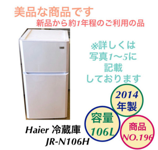 美品 ハイアール 冷蔵庫 2ドア JR-N106H no.196