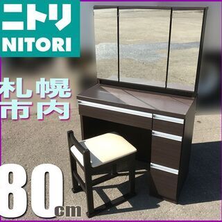 札幌市◆ NITORI 80cm / ドレッサー◆ アンジュ ■...