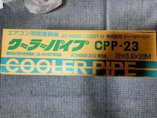 クーラーパイプ CPP-23