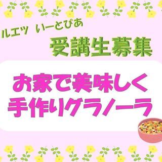 4月29日開催！「お家で美味しく手作りグラノーラ」受講生募集