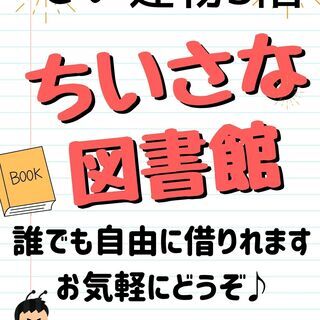 【町田の図書館】どなたでもお気軽に！ちいさな図書館