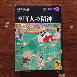 文庫本 室町人の精神 日本の歴史12