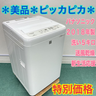美品＊パナソニック 2018年製 5キロ＊毛布も洗える＊新生活