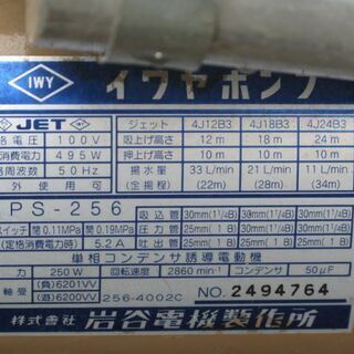 深井戸ジェットポンプ岩谷JPS256,50Hz、ジェット部品18m用 