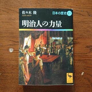 文庫本 明治人の力量 日本の歴史21