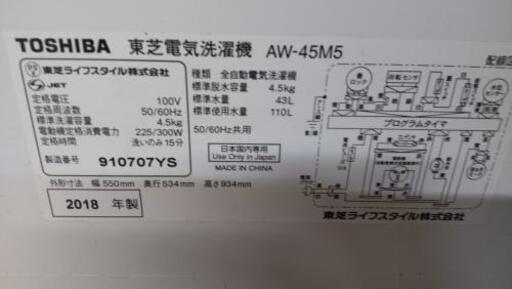 【配達出来ます！】★美品★2018年 TOSHIBA 4.5kg電気洗濯機