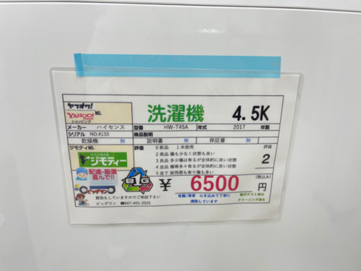 ハイセンス洗濯機 6500円税込 4.5k 2017年製