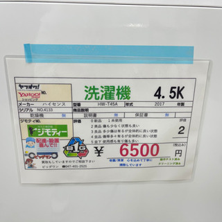 ハイセンス洗濯機 6500円税込 4.5k 2017年製