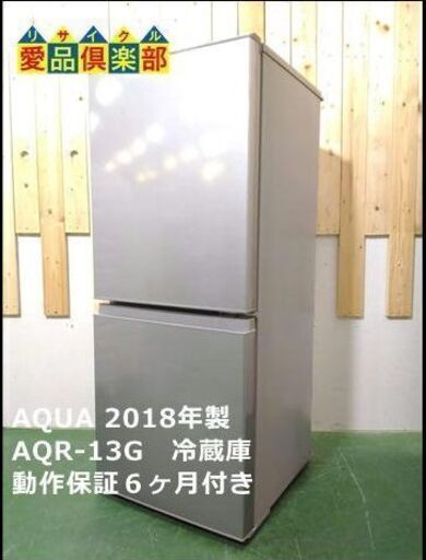 【愛品倶楽部 柏店】126L アクア 冷蔵庫 AQR-13G 2018年製