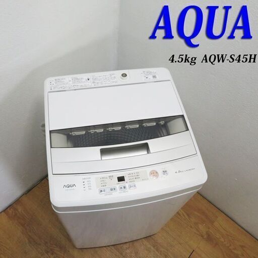 配達設置無料！ 良品 AQUA 4.5kg 洗濯機 ステンレス槽 DS07