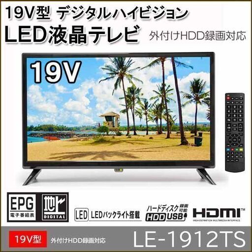 19型液晶テレビ　新品未使用未開封