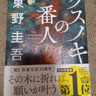 【ネット決済】クスノキの番人　東野圭吾