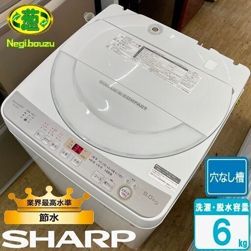 超美品【 SHARP 】シャープ 洗濯6.0㎏ 全自動洗濯機 穴なし槽だから節水・黒カビブロック 少人数世帯におすすめ ES-GE6C