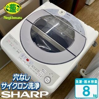超美品【 SHARP 】シャープ 洗濯8.0㎏ 全自動洗濯機 低騒音 