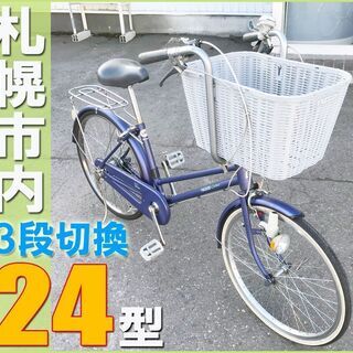 札幌市◆ シティサイクル 自転車 / 変速付き■ 24インチ ■...