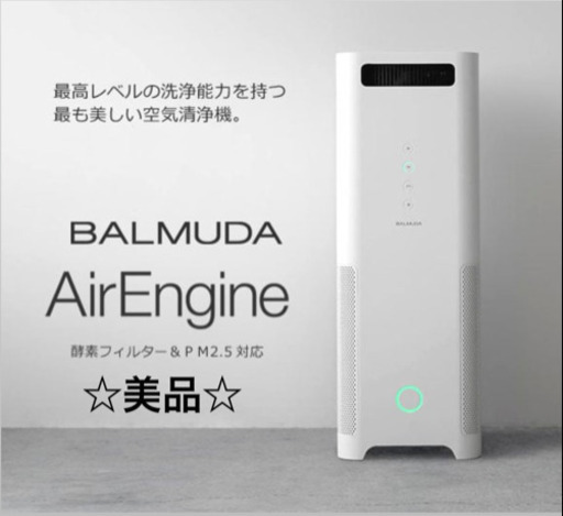 BALMUDA エアエンジン EJT-1100SD-WK 空気清浄機 ☆美品