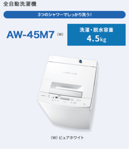 2020年製　使用3ヶ月　東芝　4.5キロ　洗濯機