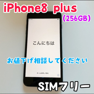 【ネット決済・配送可】iPhone8plus 256GB SIMフリー