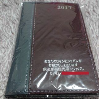 【無料】奈良　鉄道部品販売店「ジャパレ」　ダイアリー2017　ボ...