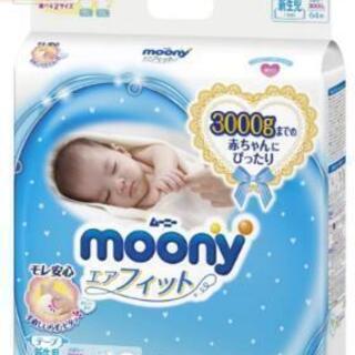 オムツmooneyエアフィット　新生児〜3000ｇ（値下げ）