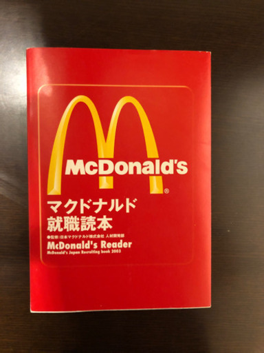 マクドナルド就職読本