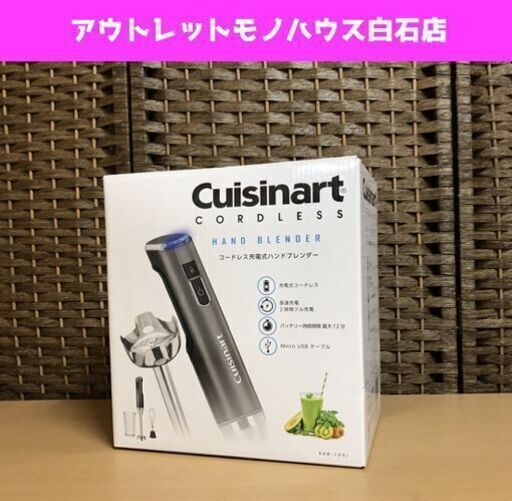 未使用 クイジナート コードレス充電式ハンドブレンダー RHB-100J 充電式 コードレス 調理器具 ☆ PayPay(ペイペイ)決済可能 ☆ 札幌市 白石区 東札幌 ☆ アウトレットモノハウス