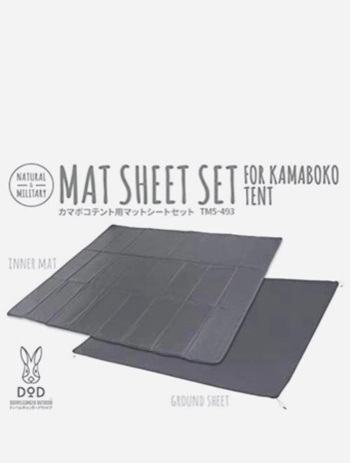 DODカマボコテント用マットセット　キャンプ　アウトドア