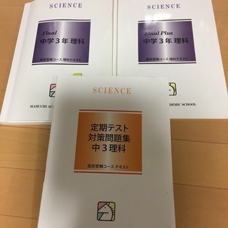 馬渕　中学3年　理科　final 定期テスト対策問題集