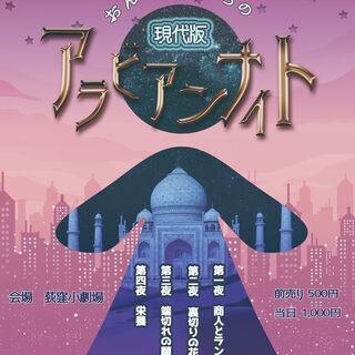 舞台「おんなのこたちの現代版アラビアンナイト」出演者募集