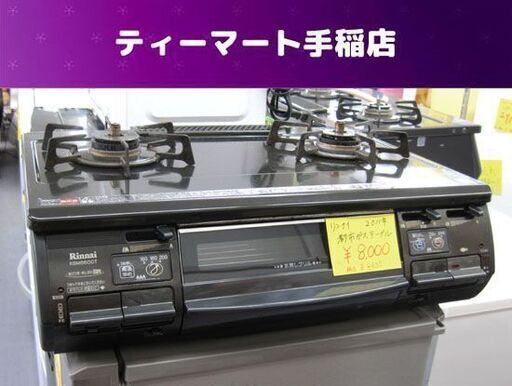 都市ガステーブル 左強火力 2011年製 リンナイ RTS-M660CTS 札幌市手稲区