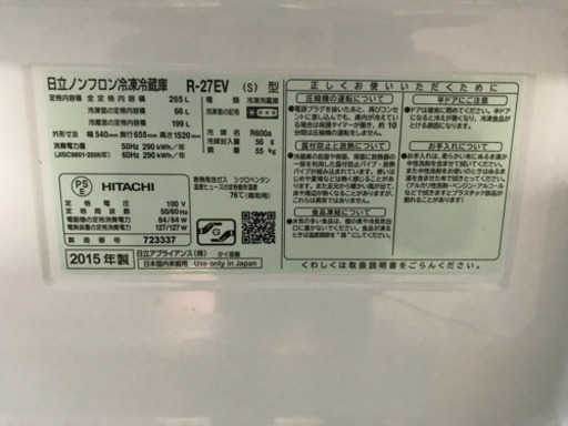 日立 冷蔵庫 265L 2015年製