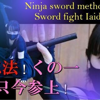 忍者剣 拳 法稽古します サムライダンサー 貝塚のスポーツのメンバー募集 無料掲載の掲示板 ジモティー