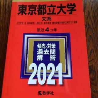 東京都立大学　文系　2021　赤本