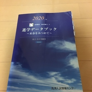 馬渕　進学データブック　2020年度