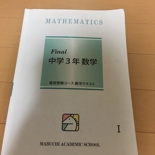 馬渕　中学3年生　数学　final