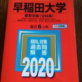 早稲田大学　教育学部〈文化系〉2020 赤本