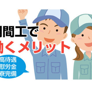 💰入社祝金60万‼️ 大人気　期間工バイト