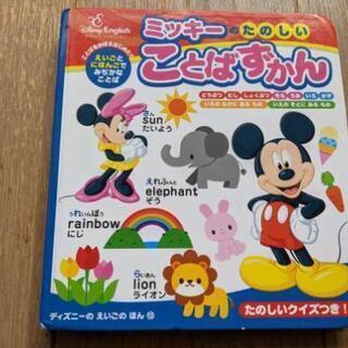 【ミッキーマウス】英語の知育本