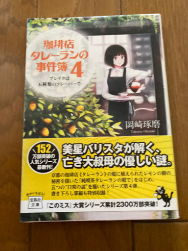 喫茶店タレーランの事件簿4 トモトモココア 和光の本 Cd Dvdの中古あげます 譲ります ジモティーで不用品の処分 喫茶店タレーランの事件簿4 トモトモココア 和光の本 Cd Dvdの中古あげます 譲ります ジモティーで不用品の処分