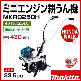 ☆新品 未使用品 マキタ エンジン耕運機 管理機 MKR0250H 最安値！！☆