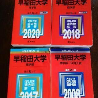 早稲田大学　商学部2020 2018 2017 2008　赤本