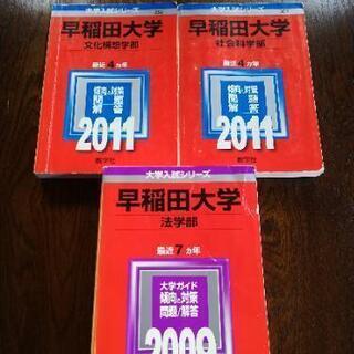 早稲田大学　文化構想学部2011 社会科学部2011 法学部20...