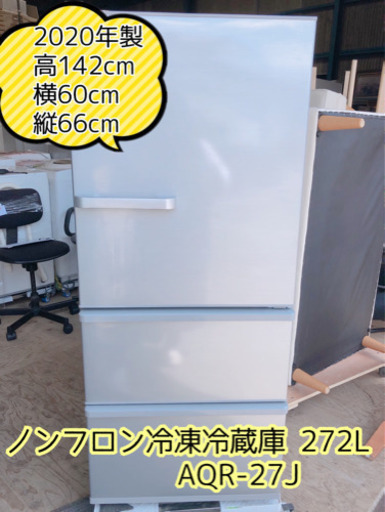 【425M5】AQUA ノンフロン冷凍冷蔵庫 AQR-27J 272L