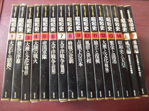 昭和史１６巻