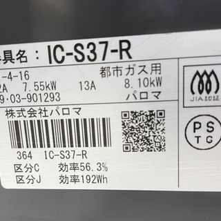 GM493【クリーニング済み】都市ガス　ガスコンロ　2019年製　ガステーブル　IC-S37-R　リサイクルショップ　ケイラック朝霞田島店　ケイラック　埼玉県　朝霞市　田島　和光市　志木市　新座市　富士見市　ふじみ野市　三芳町　戸田市　蕨市　さいたま市(岩槻以外)　川越市　所沢市　上尾市　東京都　板橋区　練馬区　清瀬市