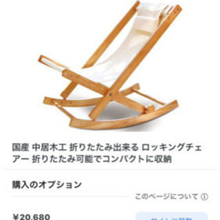 国産　中居木工ロッキングチェア　美品