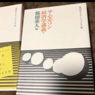 【ネット決済】未読　サムエルソン経済学講義 下　岩波セミナーブックス6