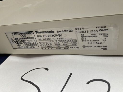 S124,パナソニック,標準工事費込み,CS-253CF,2013年式,8畳用,2.5Kw,中古,本体・ガス1年保証,中古,東京都内近郊,基本設置費込,内部洗浄済み,送料無料